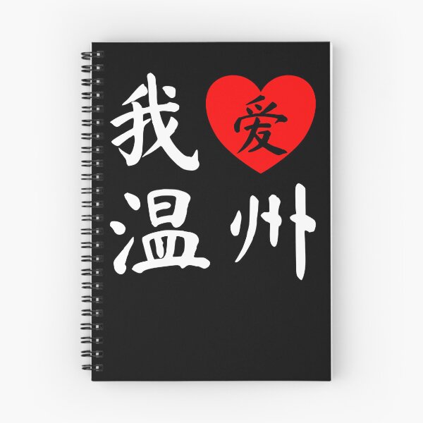 Item preview, Wenzhou China I Love Heart Chinese Writing designed and sold by Maljonic.
