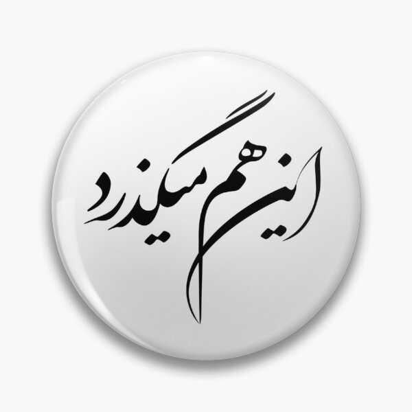 Item preview, Persian Calligraphy Design, Farsi Typography Design, Persian Phrase, Farsi Phrase, This Too Shall Pass In Farsi Calligraphy آین هم میگذرد designed and sold by PersianGallary.