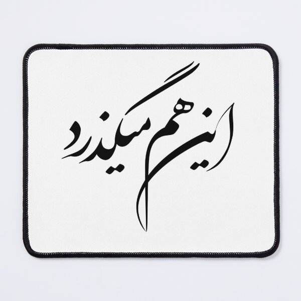 Item preview, Persian Calligraphy Design, Farsi Typography Design, Persian Phrase, Farsi Phrase, This Too Shall Pass In Farsi Calligraphy آین هم میگذرد designed and sold by PersianGallary.