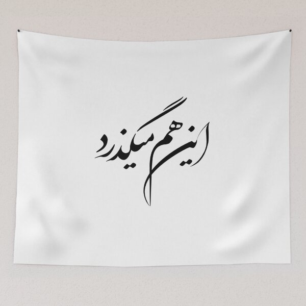 Item preview, Persian Calligraphy Design, Farsi Typography Design, Persian Phrase, Farsi Phrase, This Too Shall Pass In Farsi Calligraphy آین هم میگذرد designed and sold by PersianGallary.