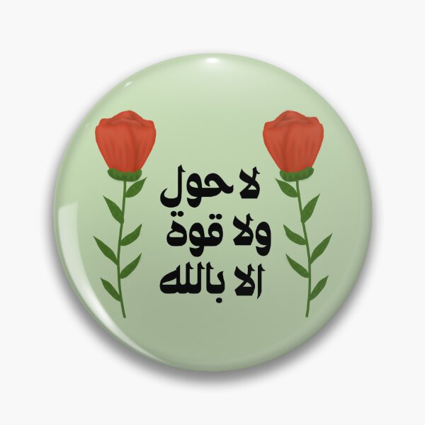 Item preview, Quran, Allah, لا حول ولا قوة الا بالله Arabic islamic calligraphy  designed and sold by ZamZamDesign.