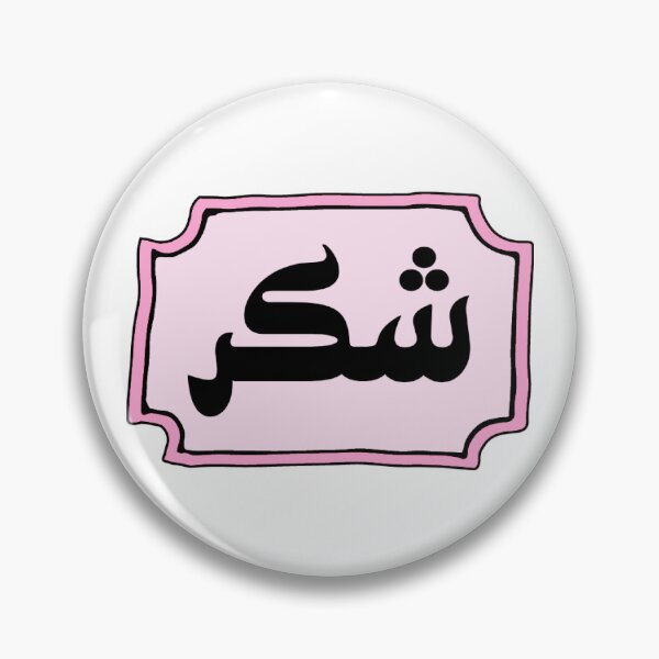 Item preview, Shukr شكر Thankfulness Gratitude Arabic Islamic calligraphy  designed and sold by ZamZamDesign.