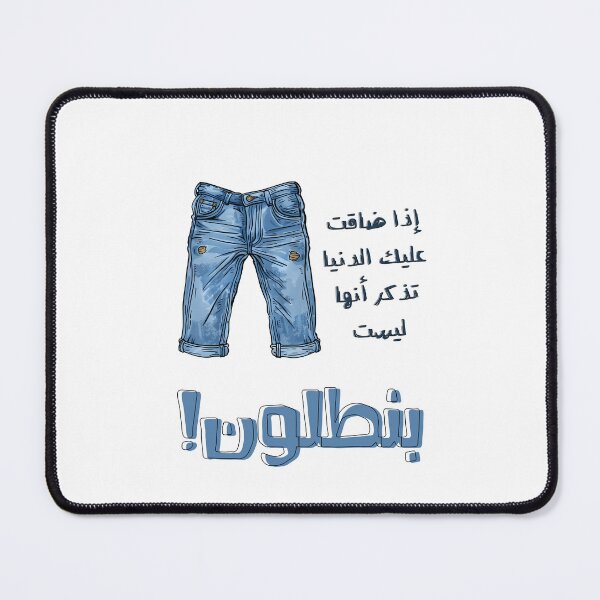 Item preview, Arabic Slang Funny Witty Pants Denim Jeans Meme- اذا ضاقت عليك الدنيا تذكر انها ليست بنطلون designed and sold by FUNqoosh.