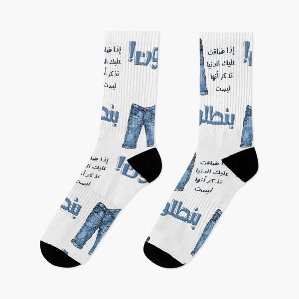 Item preview, Arabic Slang Funny Witty Pants Denim Jeans Meme- اذا ضاقت عليك الدنيا تذكر انها ليست بنطلون designed and sold by FUNqoosh.