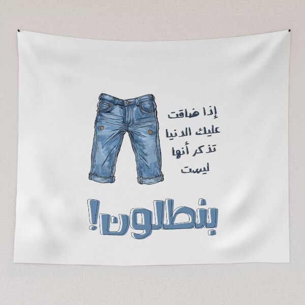Aperçu de l'œuvre Argot arabe Funny Witty Pants Denim Jeans Meme- اذا ضاقت عليك الدنيا تذكر انها ليست بنطلون créée et vendue par FUNqoosh.