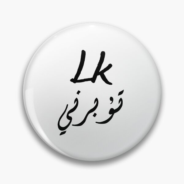 Item preview, Lk تؤبرني  designed and sold by Joudi Alkhairat.