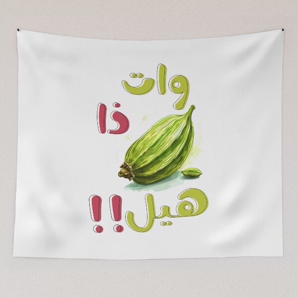 Item preview, Arabic Wordplay Punny Funny What the Hell Cardamom Meme- وات ذا هيل مضحك بالعربي ميمز designed and sold by FUNqoosh.