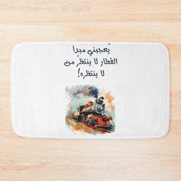 Item preview, يعجبني مبدأ القطار: لا ينتظر من لا ينتظره! Unstoppable Momentum: Embracing the Train's Principle designed and sold by FUNqoosh.
