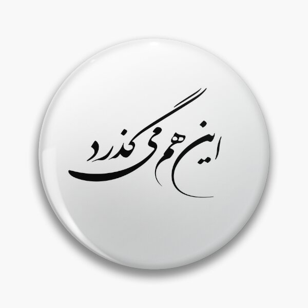 Item preview, Persian Calligraphy Design, Farsi Typography Design, Persian Phrase, Farsi Phrase, This Too Shall Pass In Farsi Calligraphy آین هم میگذرد designed and sold by PersianGallary.