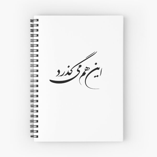 Artikelvorschau, Persisches Kalligraphie-Design, Farsi-Typografie-Design, persische Phrase, Farsi-Phrase, This Too Shall Pass In Farsi Kalligraphie آین هم میگذرد entworfen und verkauft von PersianGallary.