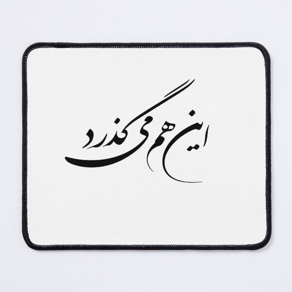 Item preview, Persian Calligraphy Design, Farsi Typography Design, Persian Phrase, Farsi Phrase, This Too Shall Pass In Farsi Calligraphy آین هم میگذرد designed and sold by PersianGallary.