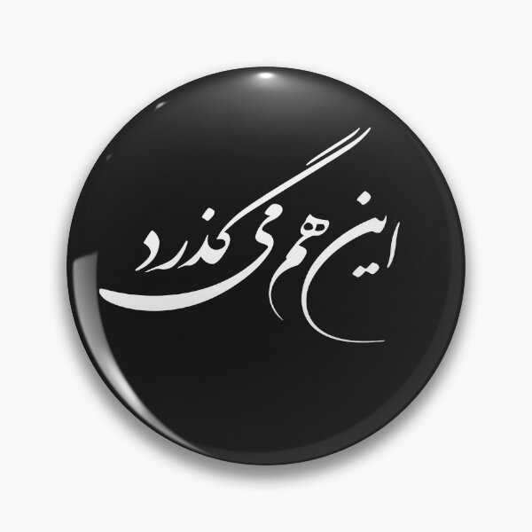 Item preview, Persian Calligraphy Design, Farsi Typography Design, Persian Phrase, Farsi Phrase, This Too Shall Pass In Farsi Calligraphy آین هم میگذرد designed and sold by PersianGallary.