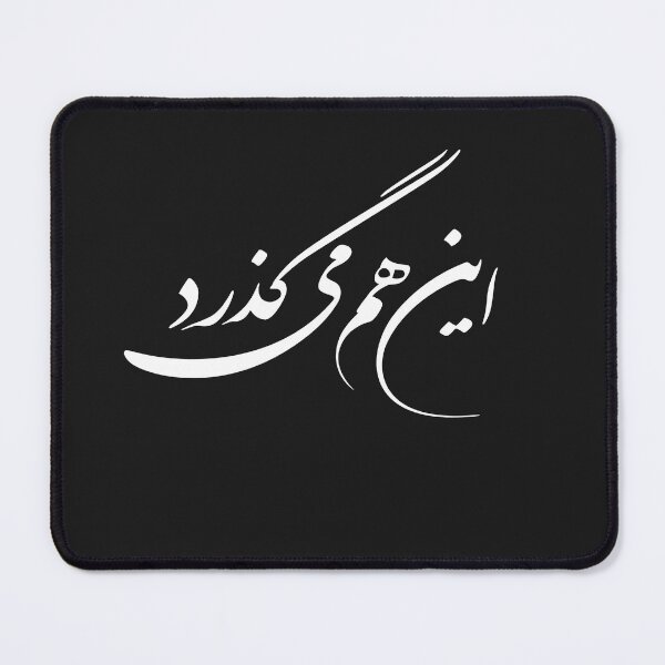 Item preview, Persian Calligraphy Design, Farsi Typography Design, Persian Phrase, Farsi Phrase, This Too Shall Pass In Farsi Calligraphy آین هم میگذرد designed and sold by PersianGallary.