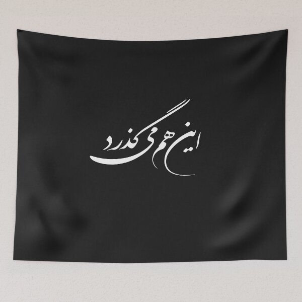 Item preview, Persian Calligraphy Design, Farsi Typography Design, Persian Phrase, Farsi Phrase, This Too Shall Pass In Farsi Calligraphy آین هم میگذرد designed and sold by PersianGallary.