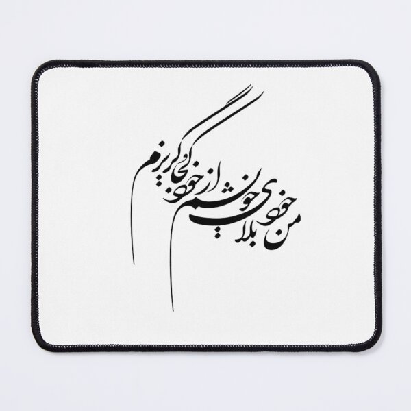 Item preview, Persian Calligraphy, Farsi Typography من خود بلای خویشم از خود کجا گریزم designed and sold by PersianGallary.