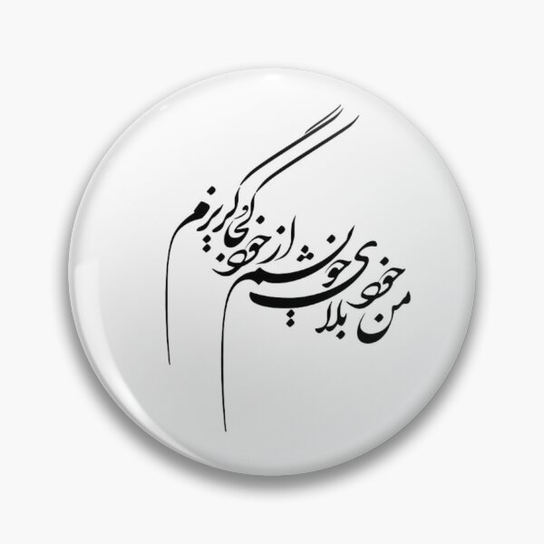 Item preview,  Persian Calligraphy, Farsi Typography من خود بلای خویشم از خود کجا گریزم designed and sold by PersianGallary.