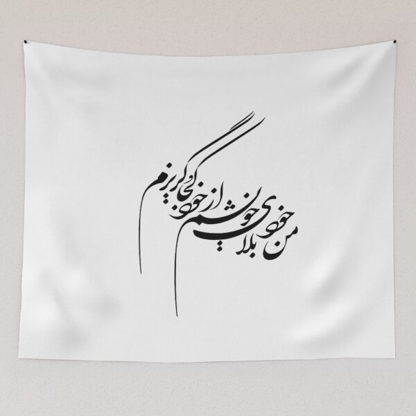 Item preview,  Persian Calligraphy, Farsi Typography من خود بلای خویشم از خود کجا گریزم designed and sold by PersianGallary.