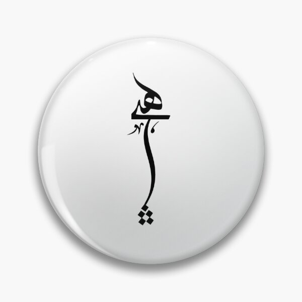 Item preview, Caligrafía persa, tipografía farsi, diseño Hich, Nothing هیچ designed and sold by PersianGallary.