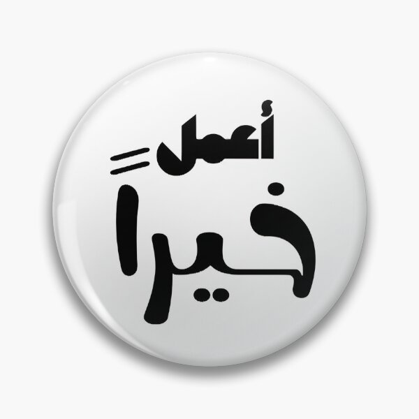 Item preview, Do good /in Arabic /Arabic words designed and sold by KhaledEzat.