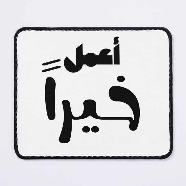 Item preview, Do good /in Arabic /Arabic words designed and sold by KhaledEzat.