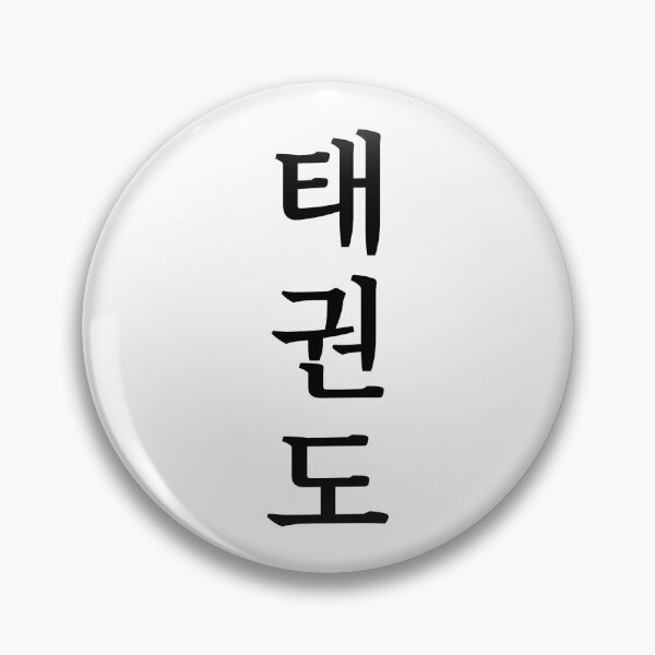 Item preview, Taekwondo Text with Hangul designed and sold by DeryaDesigns.