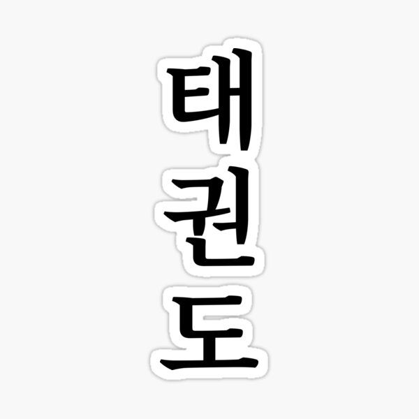 Item preview, Taekwondo Text with Hangul designed and sold by DeryaDesigns.