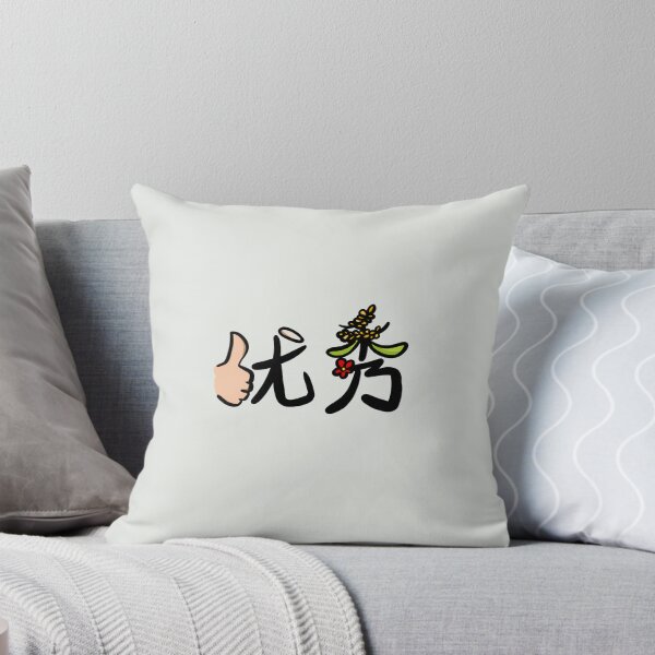 Item preview, 优秀 designed and sold by Marge-Z-Art.