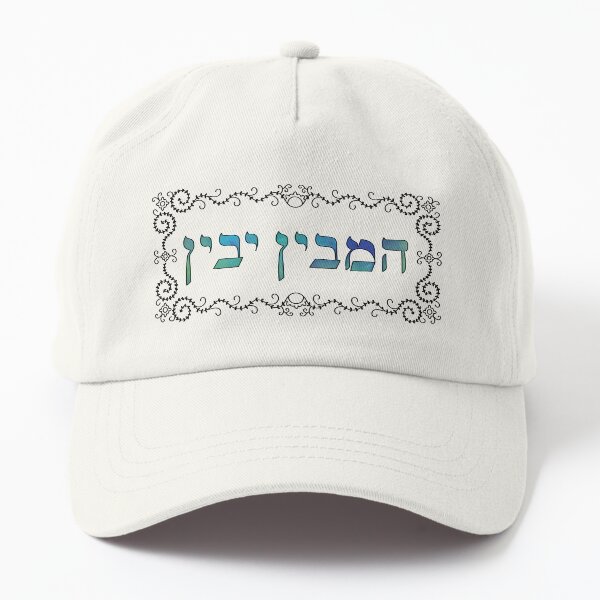Hamevin yavin - black outline Dad Hat