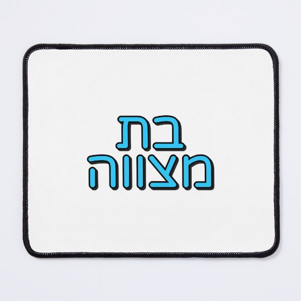 Item preview, BAT MITZVAH HEBREW designed and sold by Inspirationmotivation.