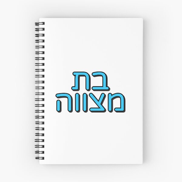 Item preview, BAT MITZVAH HEBREW designed and sold by Inspirationmotivation.
