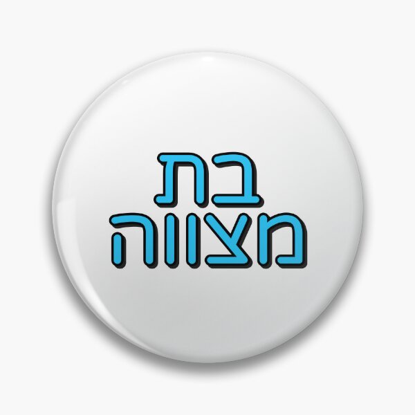 Item preview, BAT MITZVAH HEBREW designed and sold by Inspirationmotivation.