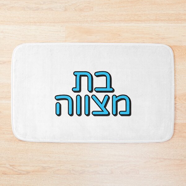 Item preview, BAT MITZVAH HEBREW designed and sold by Inspirationmotivation.