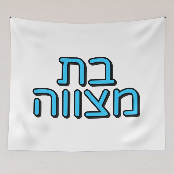 Item preview, BAT MITZVAH HEBREW designed and sold by Inspirationmotivation.