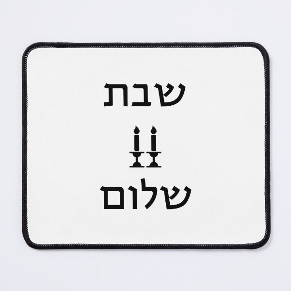 Item preview, Jewish Symbols Shabbat Shalom designed and sold by Inspirationmotivation.