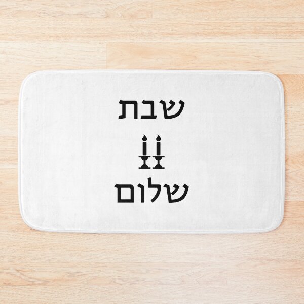 Item preview, Jewish Symbols Shabbat Shalom designed and sold by Inspirationmotivation.