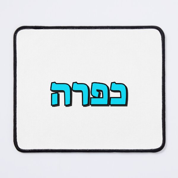 Item preview, Kapara Hebrew Slang word designed and sold by Inspirationmotivation.