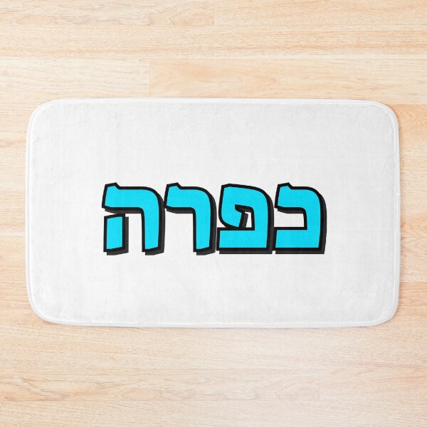 Item preview, Kapara Hebrew Slang word designed and sold by Inspirationmotivation.