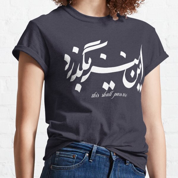 Iran iranian farsi persian tshirt and more saying this shall pass too Classic T-Shirt