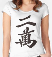 麻雀牌 二萬 / TWO OF CHARACTERS -MAHJONG TILE- Women's Fitted Scoop T-Shirt