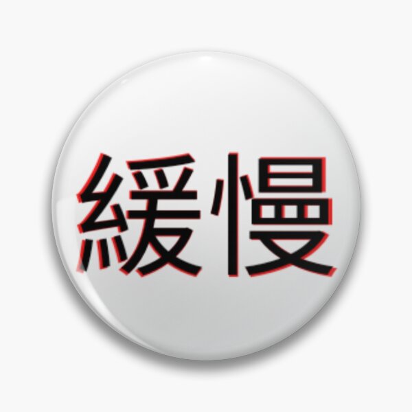 Item preview, 緩慢 - Slow/Sluggish in Japanese designed and sold by Rockyrodo.