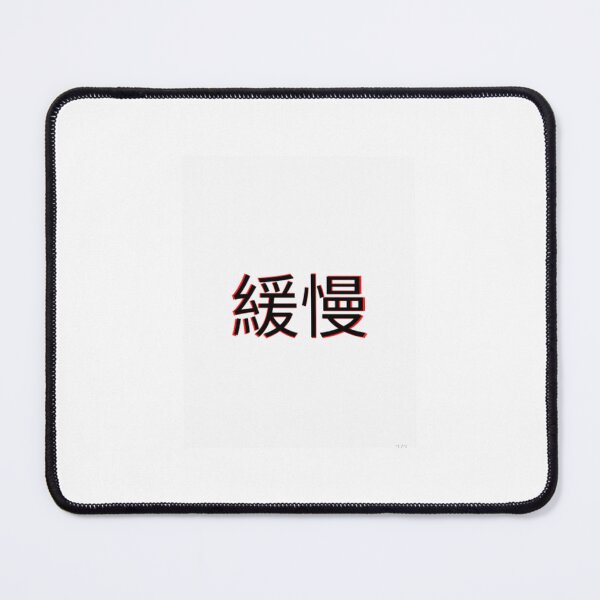 Item preview, 緩慢 - Slow/Sluggish in Japanese designed and sold by Rockyrodo.