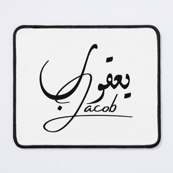 Item preview, Jacob / يعقوب designed and sold by Ara Echoes.