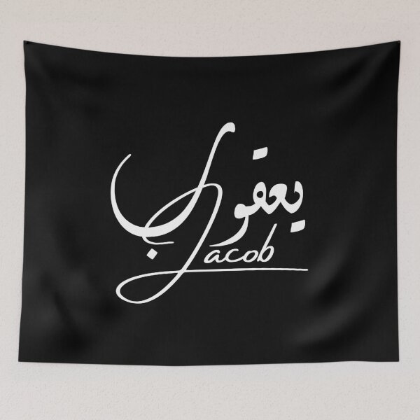 Item preview, Jacob / يعقوب designed and sold by Ara Echoes.