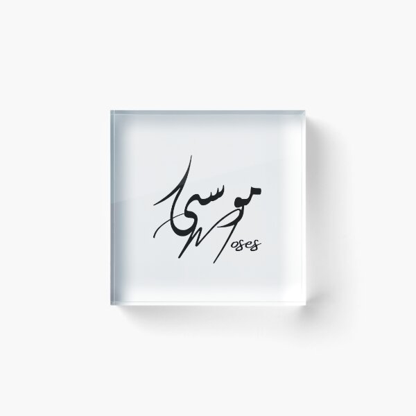 Item preview, Moses / موسى designed and sold by Ara Echoes.