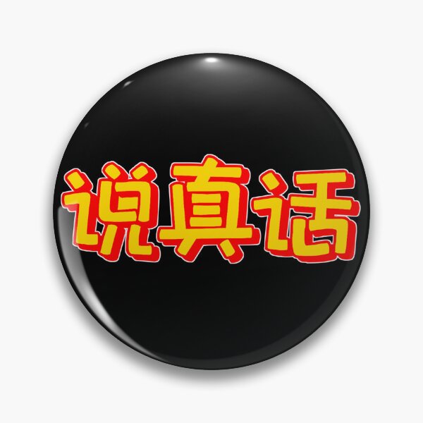 Item preview, Chinese - "Speak Truth" designed and sold by HackSwag.