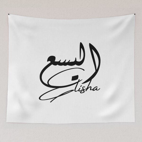 Item preview, Elisha / اليسع designed and sold by Ara Echoes.