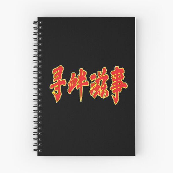 Item preview, Chinese - "Picking Quarrels and Provoking Trouble" designed and sold by HackSwag.