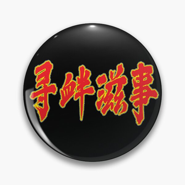 Item preview, Chinese - "Picking Quarrels and Provoking Trouble" designed and sold by HackSwag.