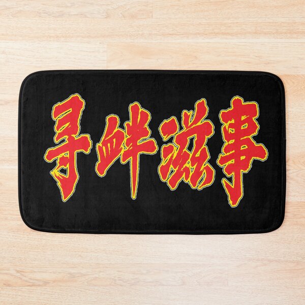 Item preview, Chinese - "Picking Quarrels and Provoking Trouble" designed and sold by HackSwag.
