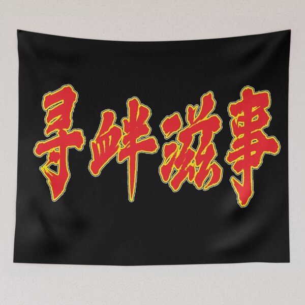 Item preview, Chinese - "Picking Quarrels and Provoking Trouble" designed and sold by HackSwag.